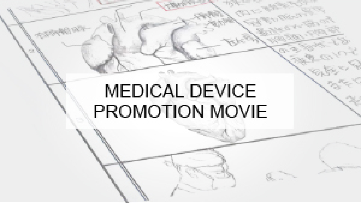 MEDICAL DEVICE PROMOTION MOVIE 医療機器動画サイト画像